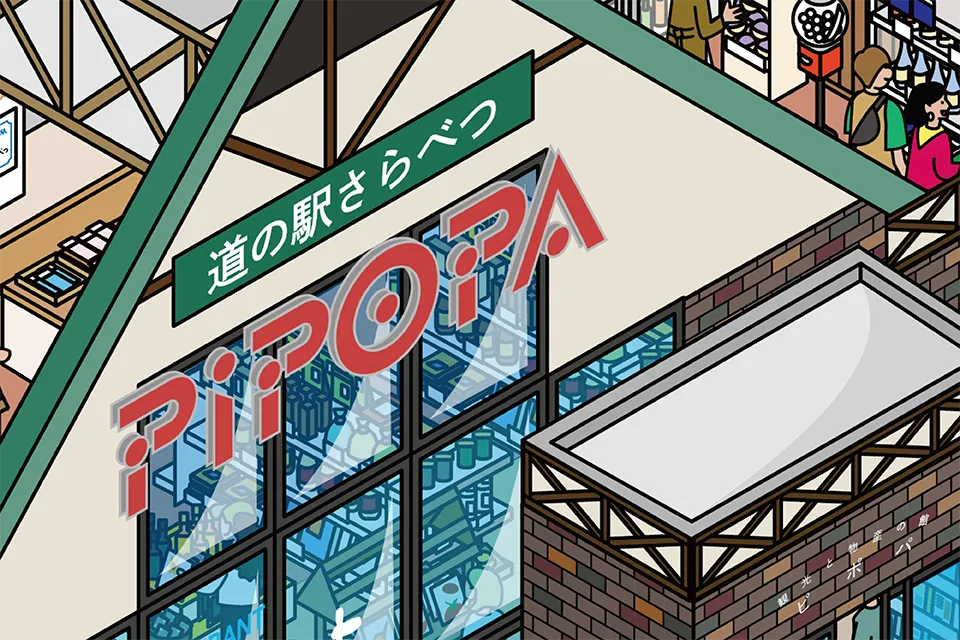 道の駅さらべつ 図解イラスト