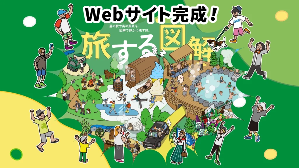 旅する図解のWebサイトを公開しました