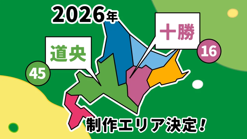 2026年は道央45駅と十勝16駅に決定しました