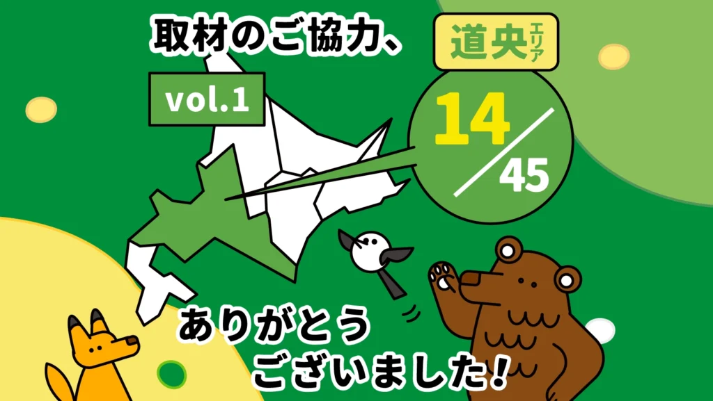 道央エリア14駅の現地取材を行いました