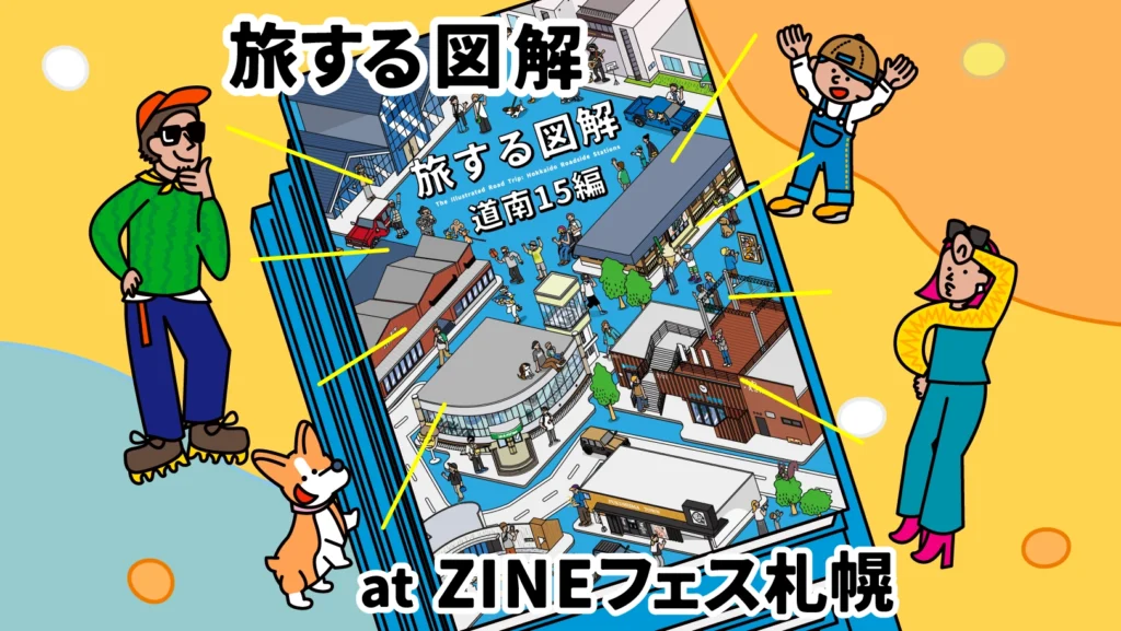 ZINEフェス札幌に参加しました