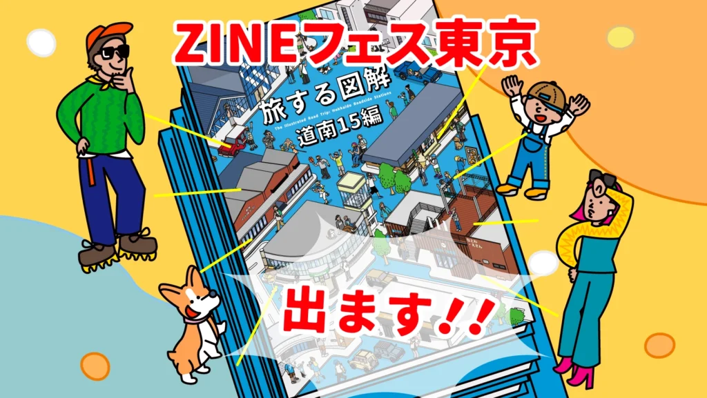ZINEフェス東京へ参加します！
