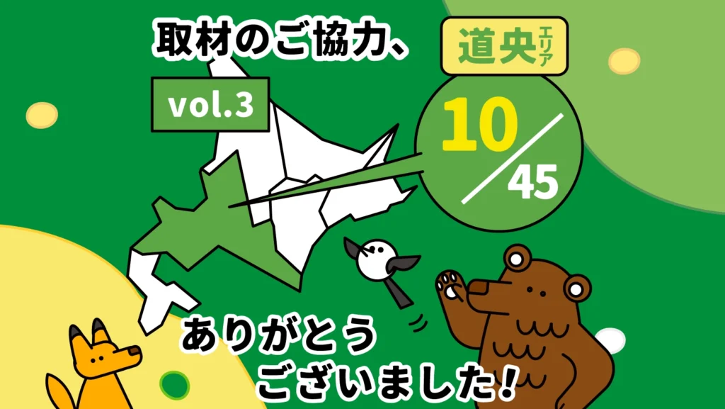 道央エリア10駅の現地取材を行いました 