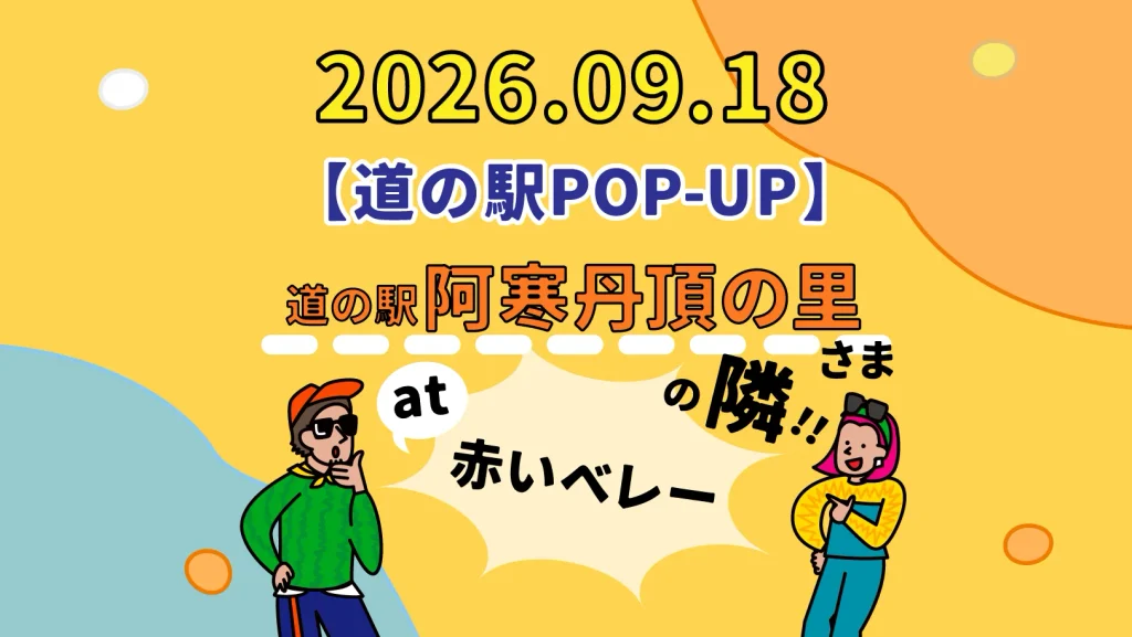 【道の駅POP-UP】9月18日 道の駅阿寒丹頂の里さんでPOP-UP出店します!