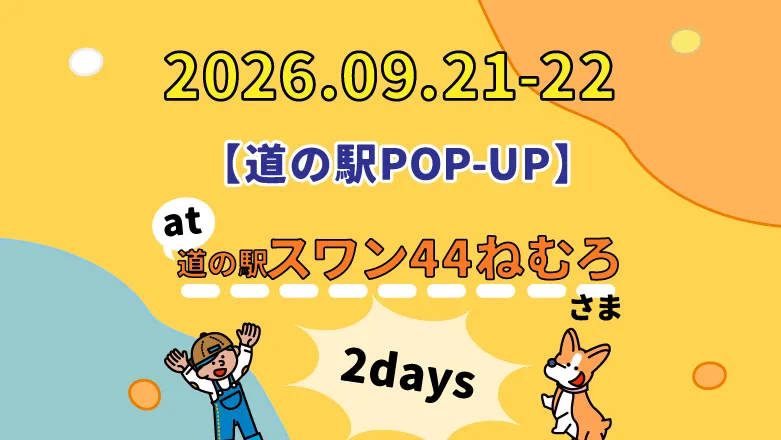 【道の駅POPUP】09/21・22 スワン44ねむろで出店します！
