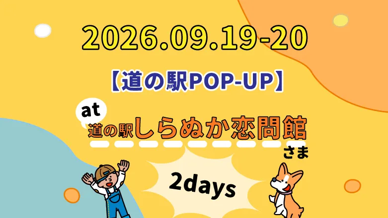 【道の駅POPUP】09/19・20 道の駅しらぬか恋問館で出店します！
