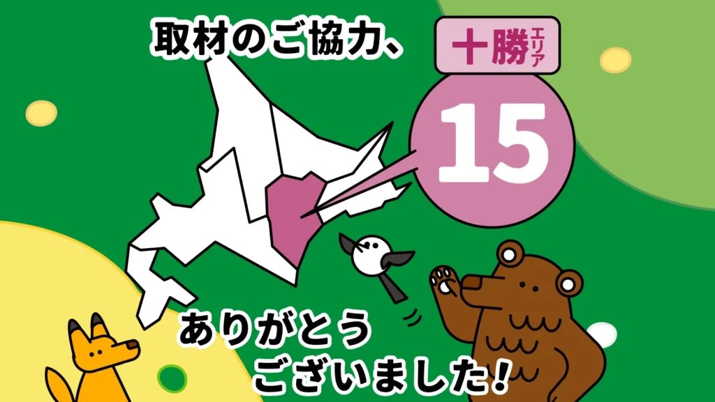 十勝エリア15駅の現地取材を行いました