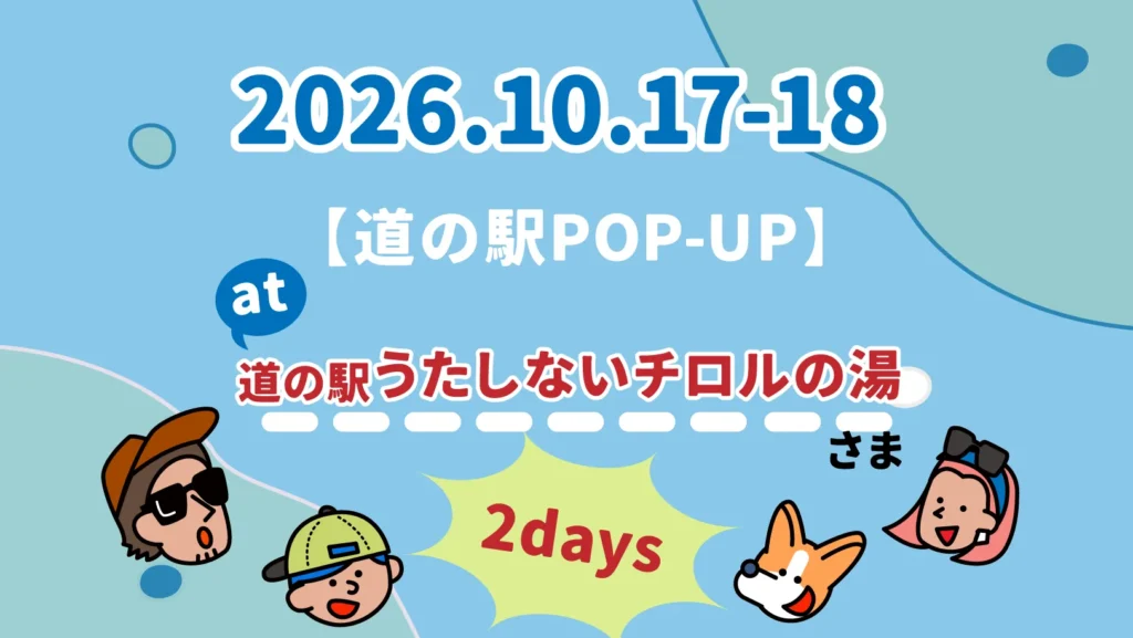 【道の駅POP-UP】10/17・18 うたしないチロルの湯で出店します!