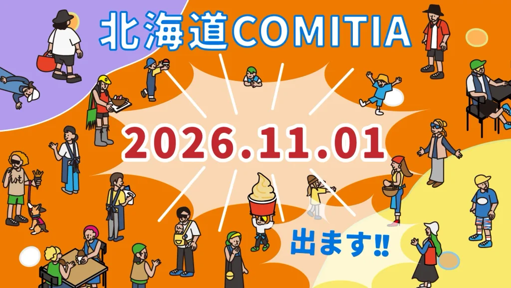 11月1日 北海道コミティアに出展します！