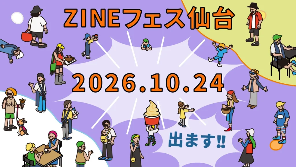 ZINEフェス仙台(2026年10月24日)にでます!
