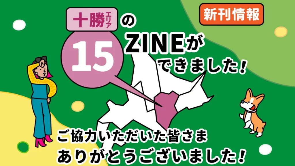 「旅する図解」3冊目、十勝15編が完成しました！