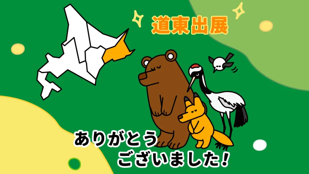 道東POP-UPありがとうございました!
