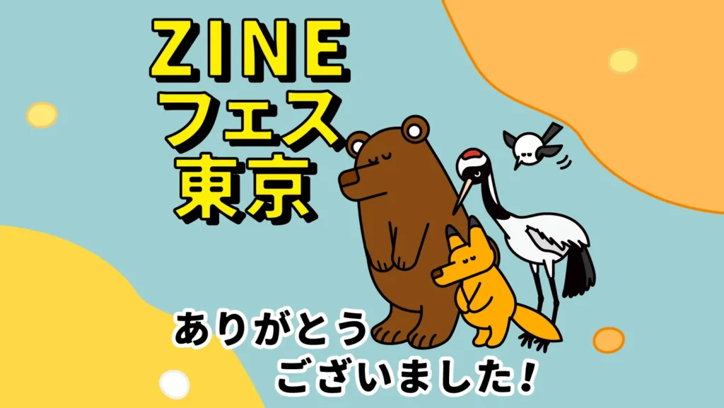ZINEフェス東京(2026年9月)ありがとうございました!